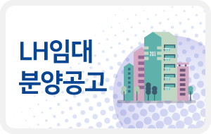 LH임대 분양공고