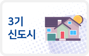 3기 신도시