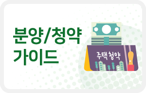 분양/청약 가이드
