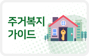주거복지 가이드